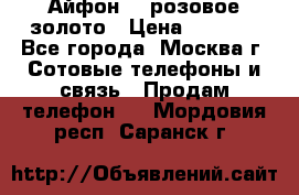 Айфон 6s розовое золото › Цена ­ 5 000 - Все города, Москва г. Сотовые телефоны и связь » Продам телефон   . Мордовия респ.,Саранск г.